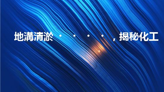 地溝清淤，揭秘化工廠的隱秘黑幕！